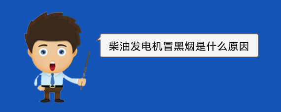 平舆柴油发电机冒黑烟是什么原因